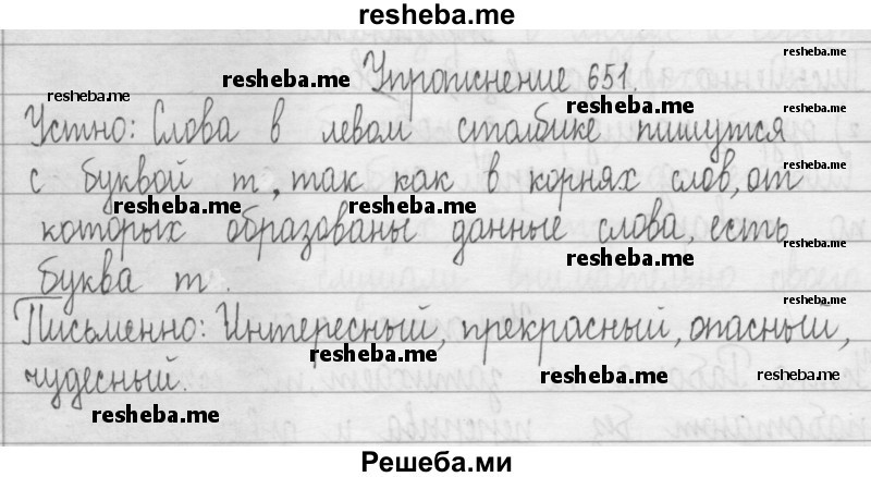     ГДЗ (Решебник 2016) по
    русскому языку    3 класс
                Т.Г. Рамзаева
     /        упражнение / 651
    (продолжение 2)
    