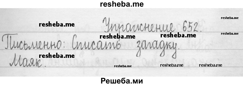     ГДЗ (Решебник 2016) по
    русскому языку    3 класс
                Т.Г. Рамзаева
     /        упражнение / 652
    (продолжение 2)
    