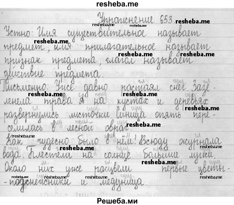     ГДЗ (Решебник 2016) по
    русскому языку    3 класс
                Т.Г. Рамзаева
     /        упражнение / 653
    (продолжение 2)
    