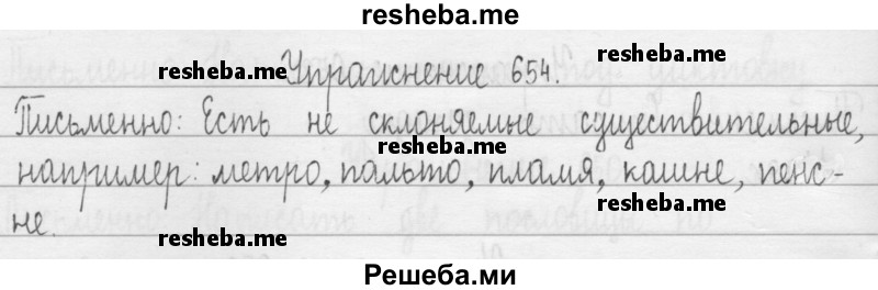     ГДЗ (Решебник 2016) по
    русскому языку    3 класс
                Т.Г. Рамзаева
     /        упражнение / 654
    (продолжение 2)
    