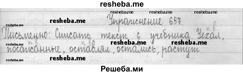     ГДЗ (Решебник 2016) по
    русскому языку    3 класс
                Т.Г. Рамзаева
     /        упражнение / 657
    (продолжение 2)
    
