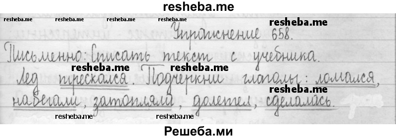     ГДЗ (Решебник 2016) по
    русскому языку    3 класс
                Т.Г. Рамзаева
     /        упражнение / 658
    (продолжение 2)
    