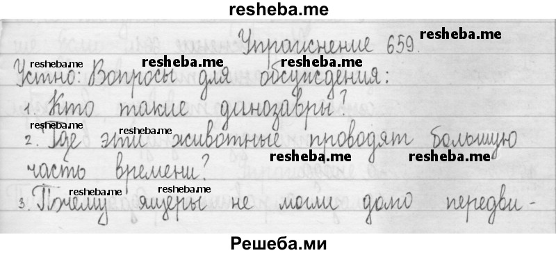     ГДЗ (Решебник 2016) по
    русскому языку    3 класс
                Т.Г. Рамзаева
     /        упражнение / 659
    (продолжение 2)
    