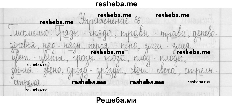     ГДЗ (Решебник 2016) по
    русскому языку    3 класс
                Т.Г. Рамзаева
     /        упражнение / 66
    (продолжение 2)
    