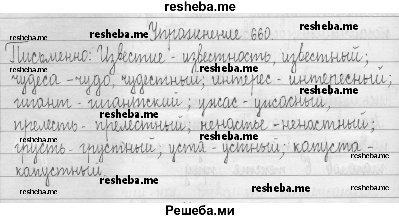     ГДЗ (Решебник 2016) по
    русскому языку    3 класс
                Т.Г. Рамзаева
     /        упражнение / 660
    (продолжение 2)
    