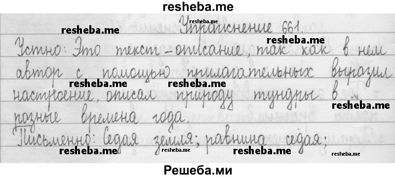     ГДЗ (Решебник 2016) по
    русскому языку    3 класс
                Т.Г. Рамзаева
     /        упражнение / 661
    (продолжение 2)
    