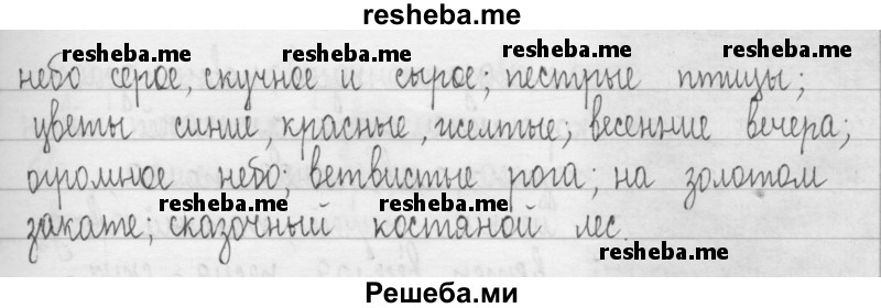     ГДЗ (Решебник 2016) по
    русскому языку    3 класс
                Т.Г. Рамзаева
     /        упражнение / 661
    (продолжение 3)
    