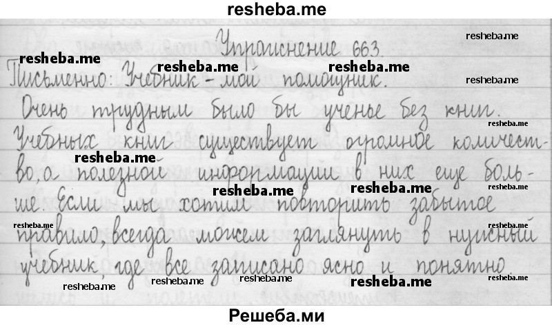     ГДЗ (Решебник 2016) по
    русскому языку    3 класс
                Т.Г. Рамзаева
     /        упражнение / 663
    (продолжение 2)
    