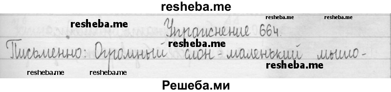     ГДЗ (Решебник 2016) по
    русскому языку    3 класс
                Т.Г. Рамзаева
     /        упражнение / 664
    (продолжение 2)
    