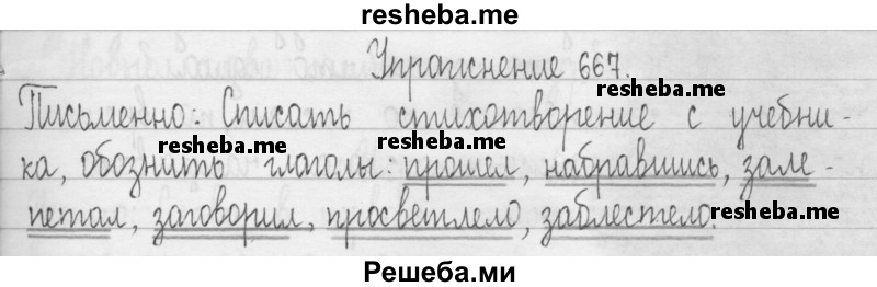     ГДЗ (Решебник 2016) по
    русскому языку    3 класс
                Т.Г. Рамзаева
     /        упражнение / 667
    (продолжение 2)
    