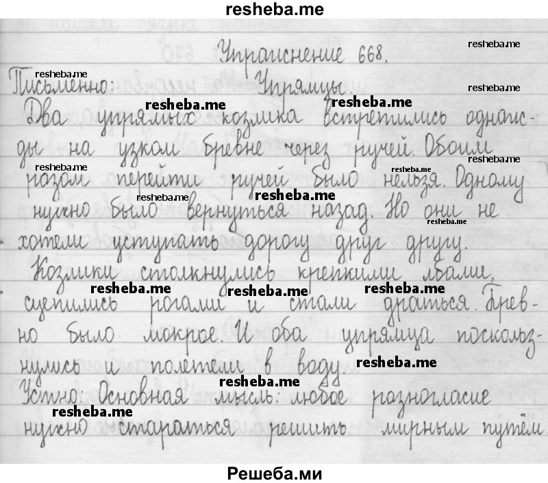     ГДЗ (Решебник 2016) по
    русскому языку    3 класс
                Т.Г. Рамзаева
     /        упражнение / 668
    (продолжение 2)
    