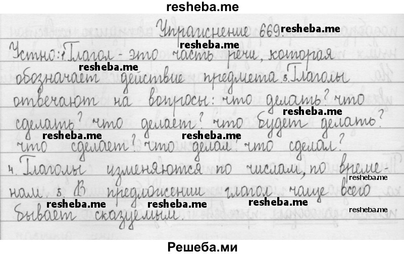     ГДЗ (Решебник 2016) по
    русскому языку    3 класс
                Т.Г. Рамзаева
     /        упражнение / 669
    (продолжение 2)
    