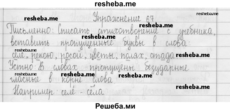     ГДЗ (Решебник 2016) по
    русскому языку    3 класс
                Т.Г. Рамзаева
     /        упражнение / 67
    (продолжение 2)
    