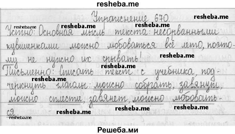     ГДЗ (Решебник 2016) по
    русскому языку    3 класс
                Т.Г. Рамзаева
     /        упражнение / 670
    (продолжение 2)
    