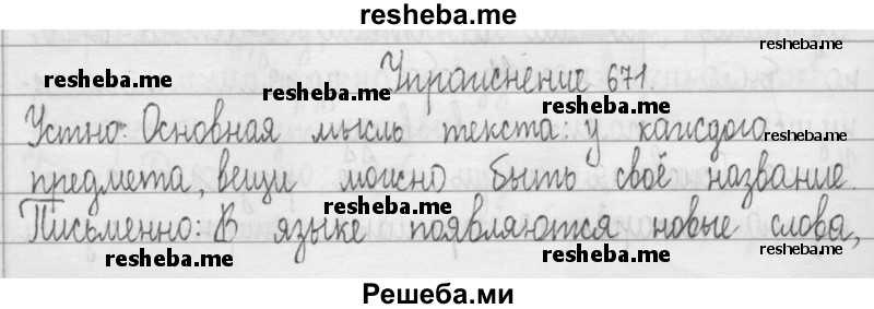     ГДЗ (Решебник 2016) по
    русскому языку    3 класс
                Т.Г. Рамзаева
     /        упражнение / 671
    (продолжение 2)
    