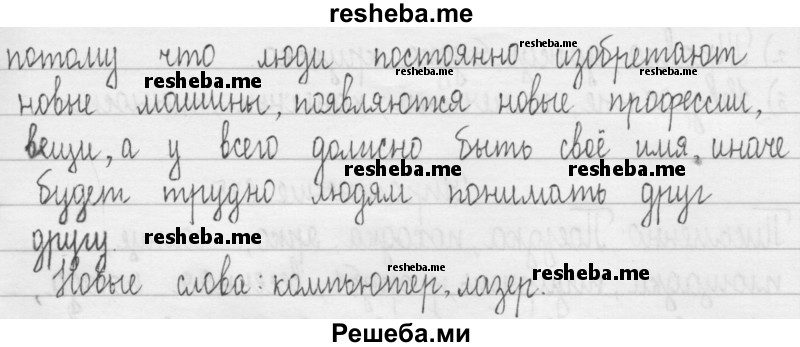     ГДЗ (Решебник 2016) по
    русскому языку    3 класс
                Т.Г. Рамзаева
     /        упражнение / 671
    (продолжение 3)
    