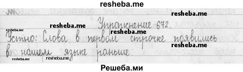     ГДЗ (Решебник 2016) по
    русскому языку    3 класс
                Т.Г. Рамзаева
     /        упражнение / 672
    (продолжение 2)
    