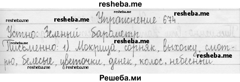     ГДЗ (Решебник 2016) по
    русскому языку    3 класс
                Т.Г. Рамзаева
     /        упражнение / 674
    (продолжение 2)
    