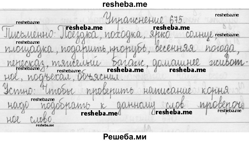    ГДЗ (Решебник 2016) по
    русскому языку    3 класс
                Т.Г. Рамзаева
     /        упражнение / 675
    (продолжение 2)
    