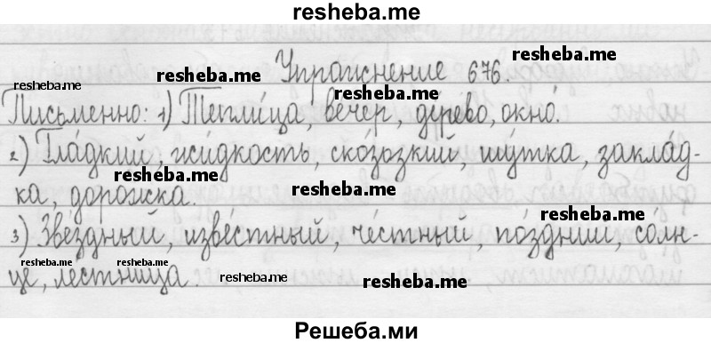     ГДЗ (Решебник 2016) по
    русскому языку    3 класс
                Т.Г. Рамзаева
     /        упражнение / 676
    (продолжение 2)
    