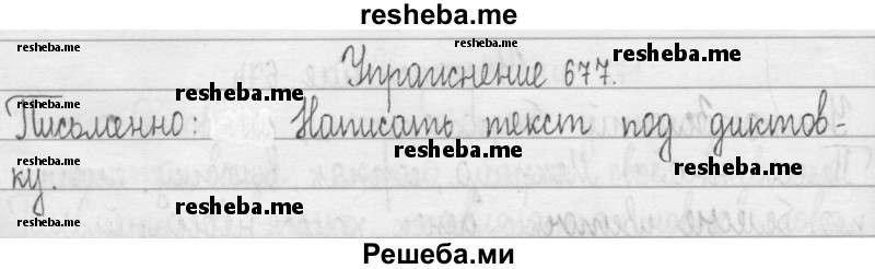     ГДЗ (Решебник 2016) по
    русскому языку    3 класс
                Т.Г. Рамзаева
     /        упражнение / 677
    (продолжение 2)
    