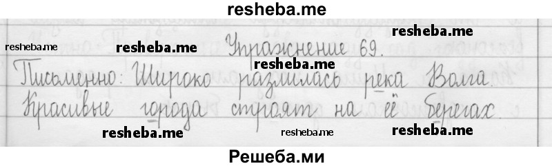     ГДЗ (Решебник 2016) по
    русскому языку    3 класс
                Т.Г. Рамзаева
     /        упражнение / 69
    (продолжение 2)
    