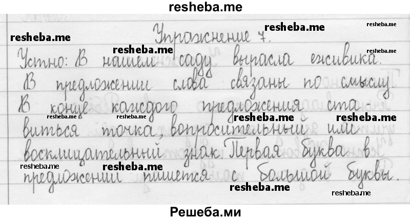     ГДЗ (Решебник 2016) по
    русскому языку    3 класс
                Т.Г. Рамзаева
     /        упражнение / 7
    (продолжение 2)
    