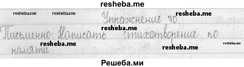     ГДЗ (Решебник 2016) по
    русскому языку    3 класс
                Т.Г. Рамзаева
     /        упражнение / 70
    (продолжение 2)
    