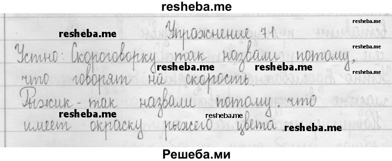     ГДЗ (Решебник 2016) по
    русскому языку    3 класс
                Т.Г. Рамзаева
     /        упражнение / 71
    (продолжение 2)
    