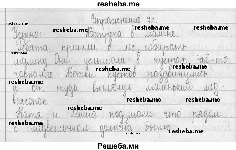     ГДЗ (Решебник 2016) по
    русскому языку    3 класс
                Т.Г. Рамзаева
     /        упражнение / 72
    (продолжение 2)
    