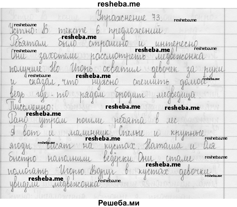     ГДЗ (Решебник 2016) по
    русскому языку    3 класс
                Т.Г. Рамзаева
     /        упражнение / 73
    (продолжение 2)
    