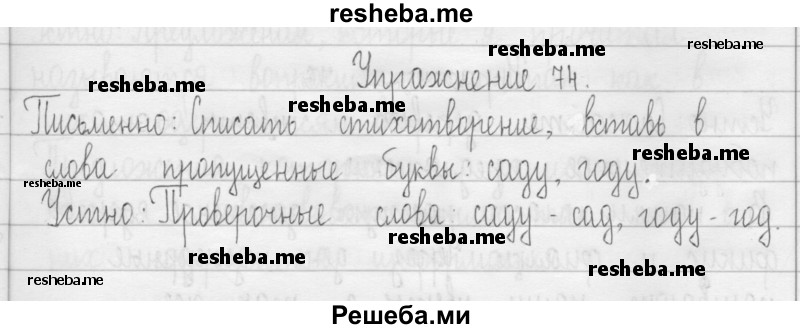     ГДЗ (Решебник 2016) по
    русскому языку    3 класс
                Т.Г. Рамзаева
     /        упражнение / 74
    (продолжение 2)
    