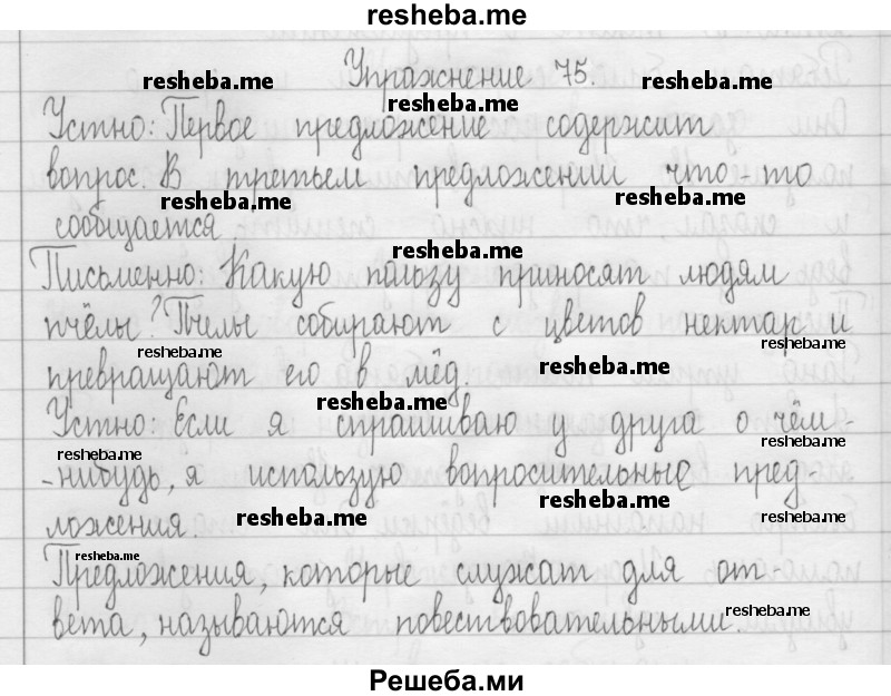     ГДЗ (Решебник 2016) по
    русскому языку    3 класс
                Т.Г. Рамзаева
     /        упражнение / 75
    (продолжение 2)
    