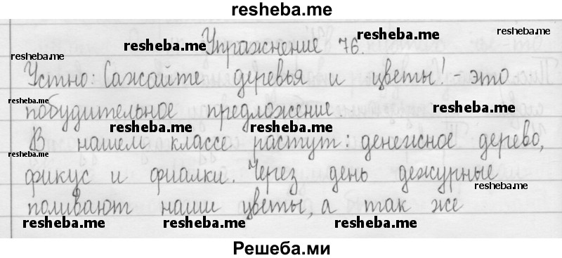     ГДЗ (Решебник 2016) по
    русскому языку    3 класс
                Т.Г. Рамзаева
     /        упражнение / 76
    (продолжение 2)
    