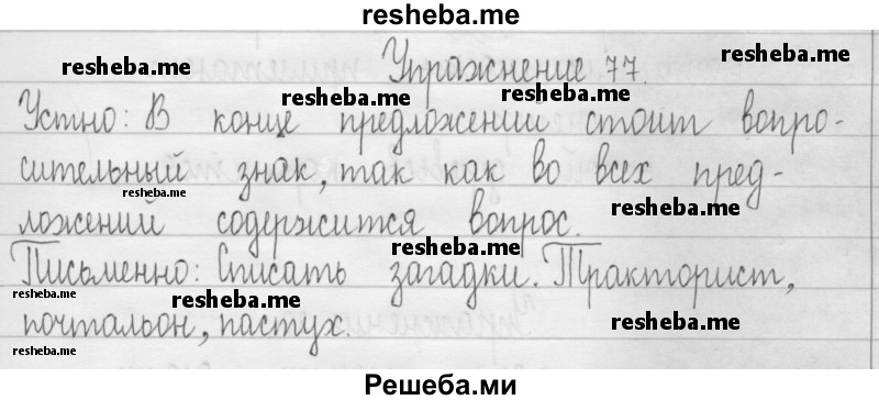     ГДЗ (Решебник 2016) по
    русскому языку    3 класс
                Т.Г. Рамзаева
     /        упражнение / 77
    (продолжение 2)
    