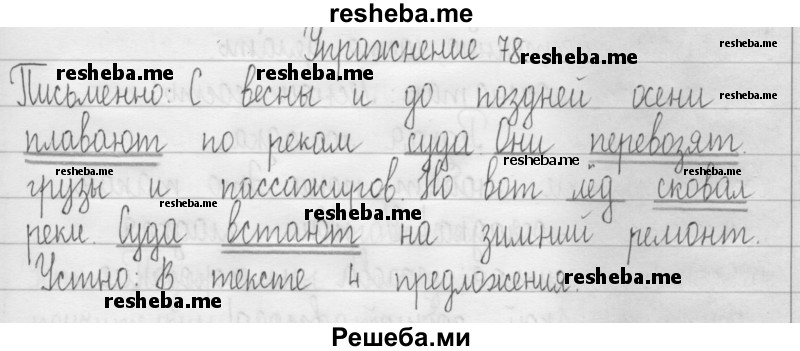     ГДЗ (Решебник 2016) по
    русскому языку    3 класс
                Т.Г. Рамзаева
     /        упражнение / 78
    (продолжение 2)
    