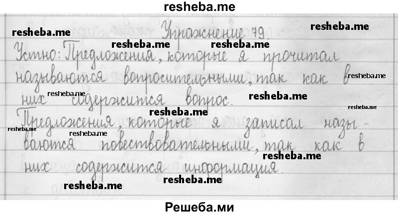     ГДЗ (Решебник 2016) по
    русскому языку    3 класс
                Т.Г. Рамзаева
     /        упражнение / 79
    (продолжение 2)
    