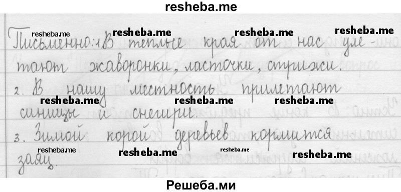     ГДЗ (Решебник 2016) по
    русскому языку    3 класс
                Т.Г. Рамзаева
     /        упражнение / 79
    (продолжение 3)
    