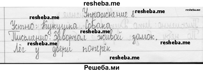     ГДЗ (Решебник 2016) по
    русскому языку    3 класс
                Т.Г. Рамзаева
     /        упражнение / 8
    (продолжение 2)
    