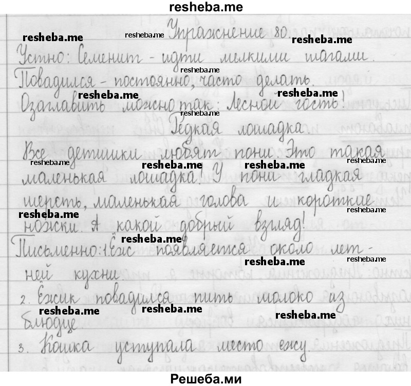     ГДЗ (Решебник 2016) по
    русскому языку    3 класс
                Т.Г. Рамзаева
     /        упражнение / 80
    (продолжение 2)
    