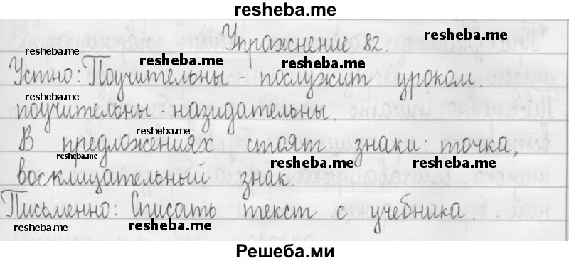     ГДЗ (Решебник 2016) по
    русскому языку    3 класс
                Т.Г. Рамзаева
     /        упражнение / 82
    (продолжение 2)
    