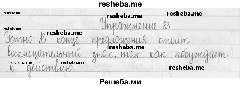     ГДЗ (Решебник 2016) по
    русскому языку    3 класс
                Т.Г. Рамзаева
     /        упражнение / 83
    (продолжение 2)
    
