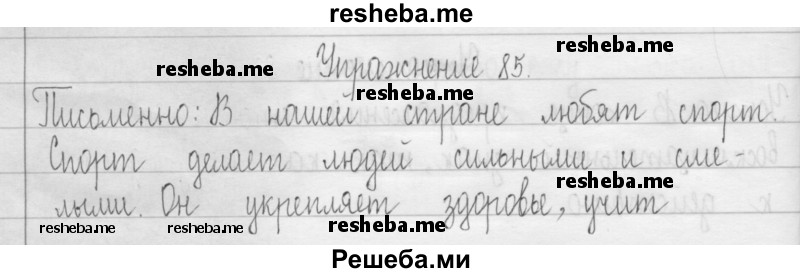     ГДЗ (Решебник 2016) по
    русскому языку    3 класс
                Т.Г. Рамзаева
     /        упражнение / 85
    (продолжение 2)
    