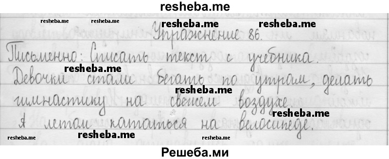     ГДЗ (Решебник 2016) по
    русскому языку    3 класс
                Т.Г. Рамзаева
     /        упражнение / 86
    (продолжение 2)
    
