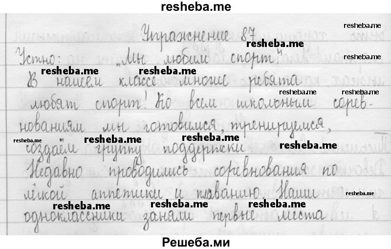     ГДЗ (Решебник 2016) по
    русскому языку    3 класс
                Т.Г. Рамзаева
     /        упражнение / 87
    (продолжение 2)
    