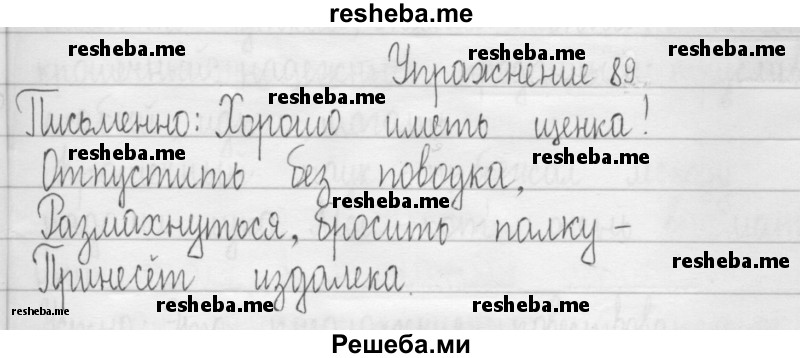     ГДЗ (Решебник 2016) по
    русскому языку    3 класс
                Т.Г. Рамзаева
     /        упражнение / 89
    (продолжение 2)
    