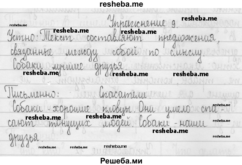     ГДЗ (Решебник 2016) по
    русскому языку    3 класс
                Т.Г. Рамзаева
     /        упражнение / 9
    (продолжение 2)
    