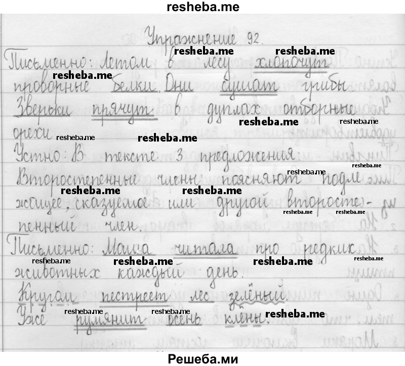     ГДЗ (Решебник 2016) по
    русскому языку    3 класс
                Т.Г. Рамзаева
     /        упражнение / 92
    (продолжение 2)
    