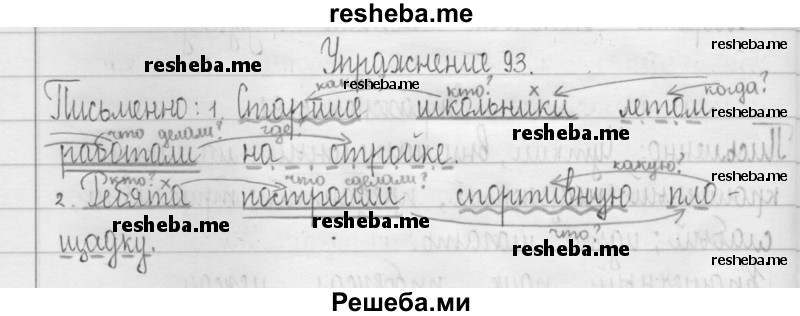     ГДЗ (Решебник 2016) по
    русскому языку    3 класс
                Т.Г. Рамзаева
     /        упражнение / 93
    (продолжение 2)
    