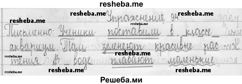     ГДЗ (Решебник 2016) по
    русскому языку    3 класс
                Т.Г. Рамзаева
     /        упражнение / 94
    (продолжение 2)
    